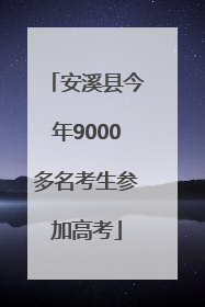 安溪县今年9000多名考生参加高考