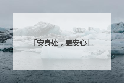 安身处，更安心