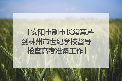 安阳市副市长常慧芹到林州市世纪学校督导检查高考准备工作