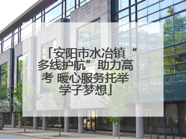 安阳市水冶镇“多线护航”助力高考 暖心服务托举学子梦想
