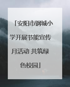 安阳市钢城小学开展节能宣传月活动 共筑绿色校园