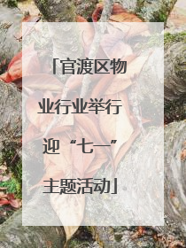 官渡区物业行业举行迎“七一”主题活动