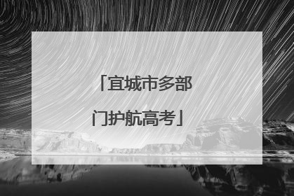宜城市多部门护航高考