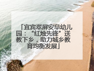 宜宾翠屏安阜幼儿园：“红烛先锋”送教下乡，助力城乡教育均衡发展