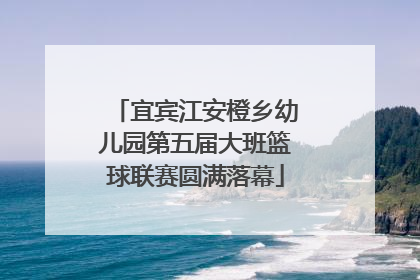宜宾江安橙乡幼儿园第五届大班篮球联赛圆满落幕