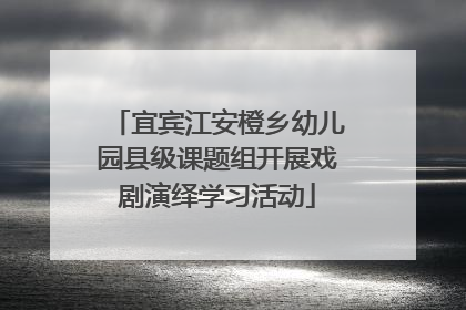 宜宾江安橙乡幼儿园县级课题组开展戏剧演绎学习活动