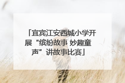 宜宾江安西城小学开展“缤纷故事 妙趣童声”讲故事比赛