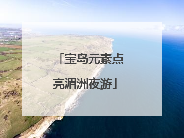 宝岛元素点亮湄洲夜游