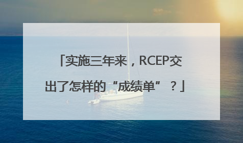 实施三年来，RCEP交出了怎样的“成绩单”？