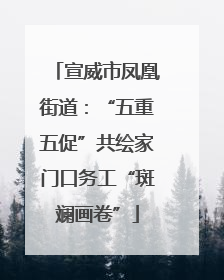 宣威市凤凰街道：“五重五促”共绘家门口务工“斑斓画卷”