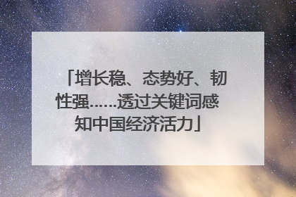 增长稳、态势好、韧性强……透过关键词感知中国经济活力