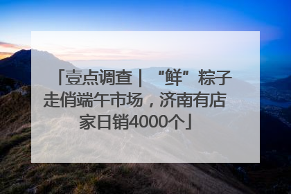 壹点调查｜“鲜”粽子走俏端午市场，济南有店家日销4000个