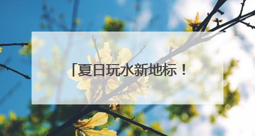 夏日玩水新地标！潍坊弘润水世界苗族主题乐园开放