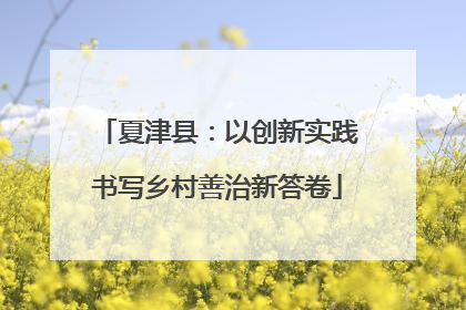 夏津县：以创新实践书写乡村善治新答卷