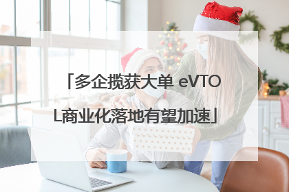 多企揽获大单 eVTOL商业化落地有望加速