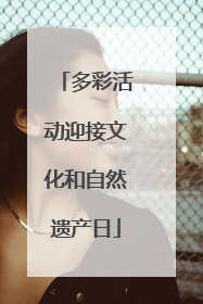 多彩活动迎接文化和自然遗产日