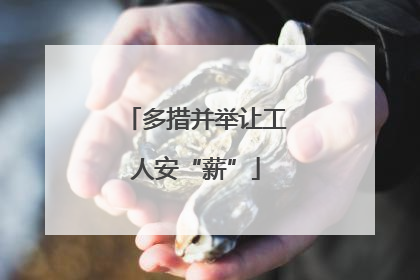 多措并举让工人安“薪”