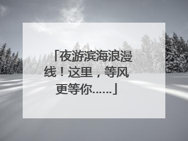 夜游滨海浪漫线！这里，等风更等你……