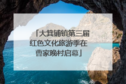 大箕铺镇第三届红色文化旅游季在曹家晚村启幕
