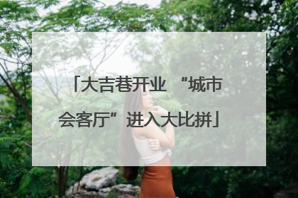 大吉巷开业 “城市会客厅”进入大比拼