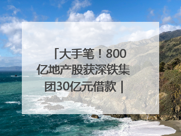 大手笔！800亿地产股获深铁集团30亿元借款｜盘后公告集锦