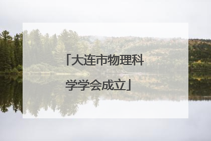 大连市物理科学学会成立
