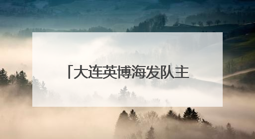 大连英博海发队主场1比0战胜浙江俱乐部绿城队，50672人现场助威！