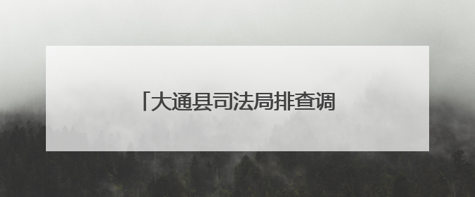 大通县司法局排查调处矛盾纠纷惠民生