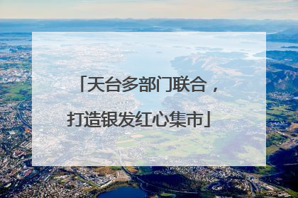 天台多部门联合，打造银发红心集市