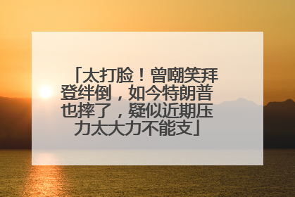 太打脸！曾嘲笑拜登绊倒，如今特朗普也摔了，疑似近期压力太大力不能支