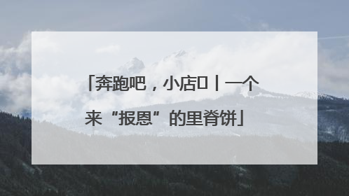 奔跑吧，小店㉝丨一个来“报恩”的里脊饼