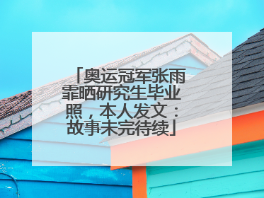 奥运冠军张雨霏晒研究生毕业照，本人发文：故事未完待续