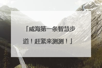 威海第一条智慧步道！赶紧来测测！