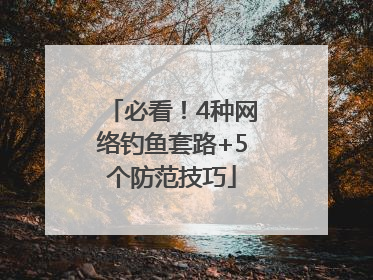 必看！4种网络钓鱼套路+5个防范技巧
