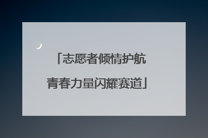 志愿者倾情护航 青春力量闪耀赛道