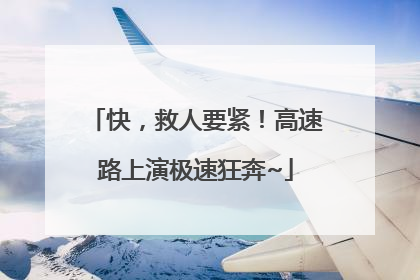 快，救人要紧！高速路上演极速狂奔~