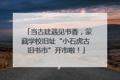 当古建遇见书香，蒙藏学校旧址“小石虎古旧书市”开市啦！