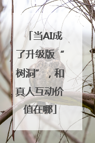 当AI成了升级版“树洞”，和真人互动价值在哪
