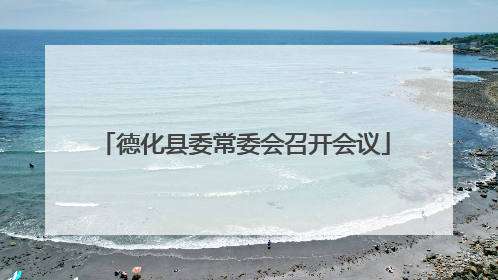 德化县委常委会召开会议