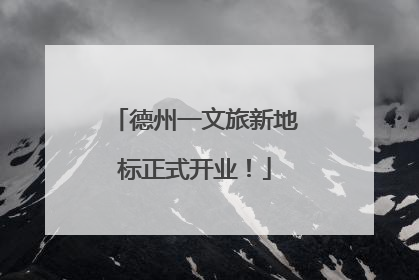 德州一文旅新地标正式开业！