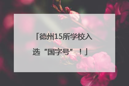 德州15所学校入选“国字号”！