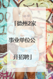 德州2家事业单位公开招聘
