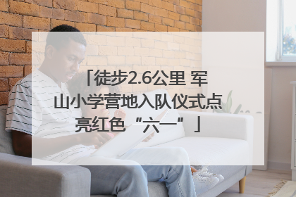 徒步2.6公里 军山小学营地入队仪式点亮红色“六一”