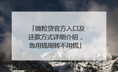 微粒贷官方入口及还款方式详细介绍，急用钱周转不用慌