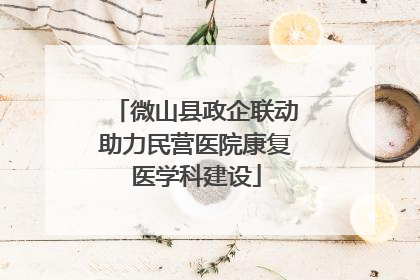 微山县政企联动助力民营医院康复医学科建设
