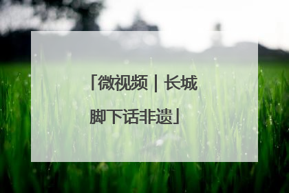 微视频｜长城脚下话非遗