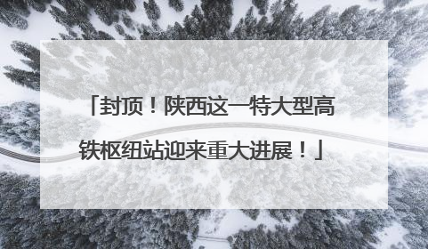 封顶！陕西这一特大型高铁枢纽站迎来重大进展！