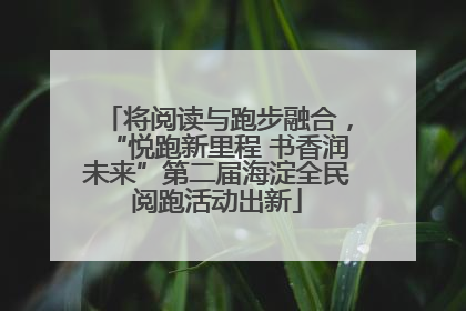 将阅读与跑步融合，“悦跑新里程 书香润未来”第二届海淀全民阅跑活动出新