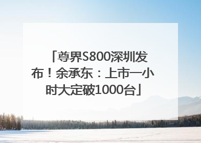 尊界S800深圳发布！余承东：上市一小时大定破1000台