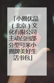 小圈优品（北京）文化有限公司主动召回部分型号米小圈牌美好生活书包